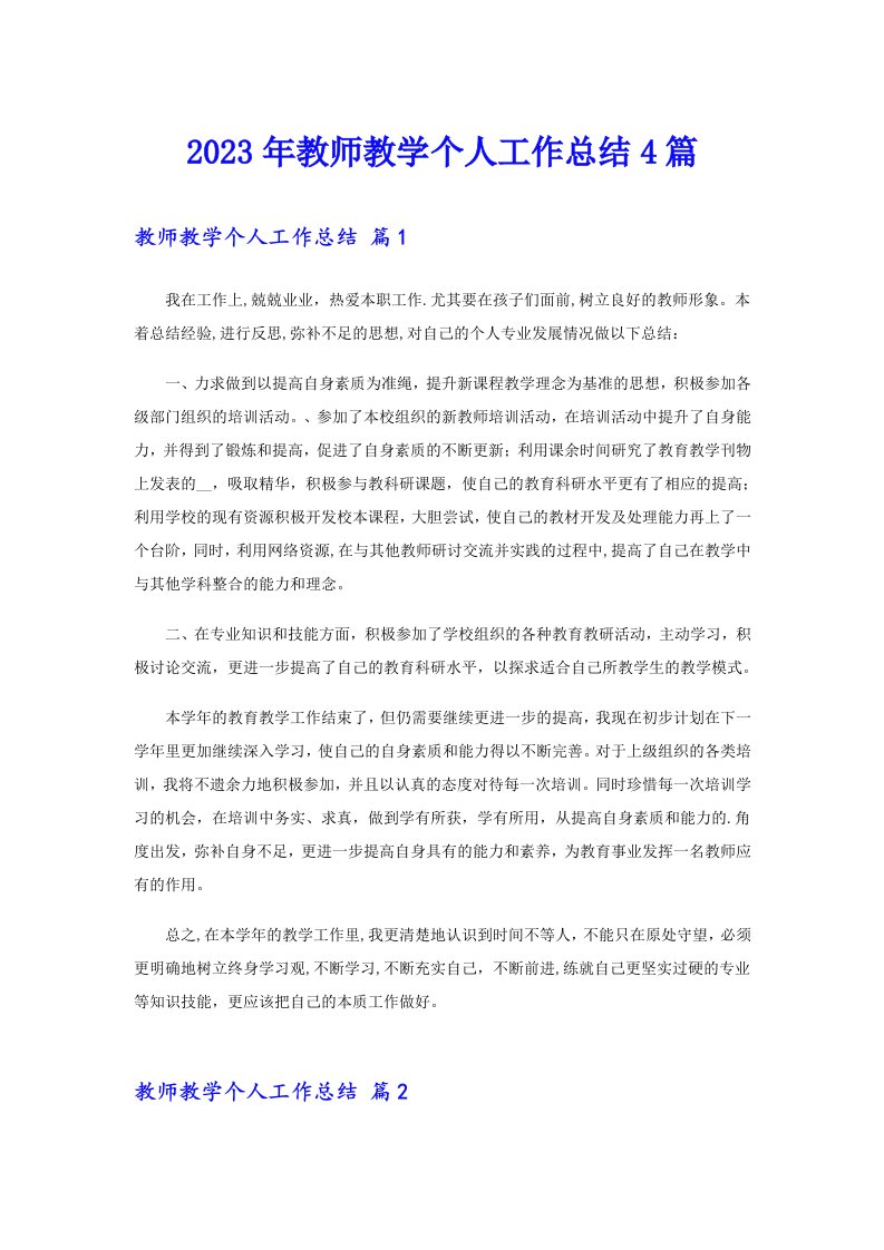 2023年教师教学个人工作总结4篇（实用）