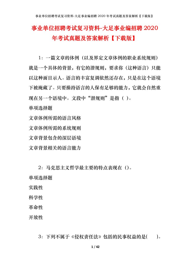 事业单位招聘考试复习资料-大足事业编招聘2020年考试真题及答案解析下载版_1