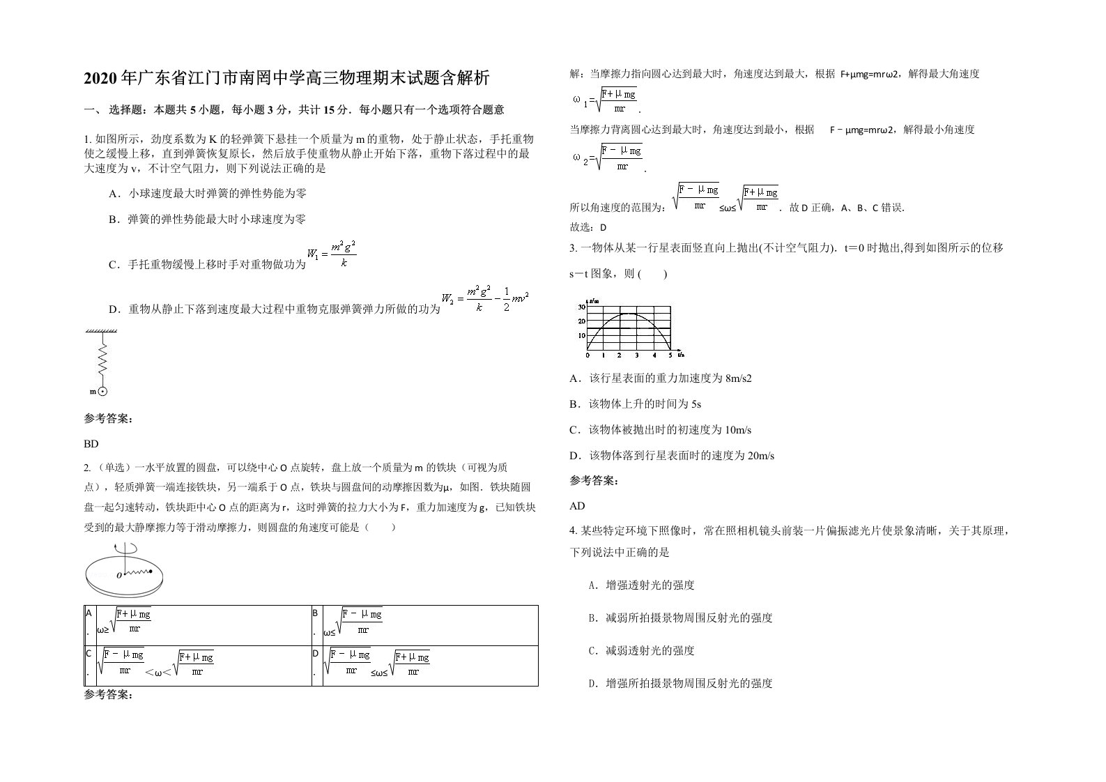 2020年广东省江门市南罔中学高三物理期末试题含解析