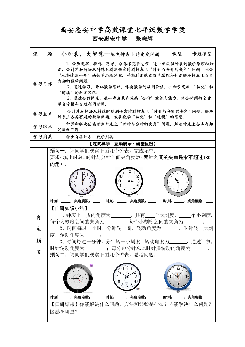 《小钟表，大智慧》导学案