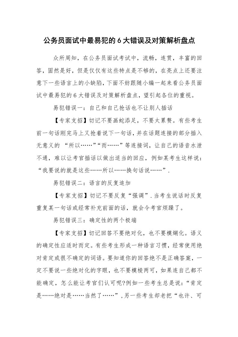 求职离职_面试技巧_公务员面试中最易犯的6大错误及对策解析盘点