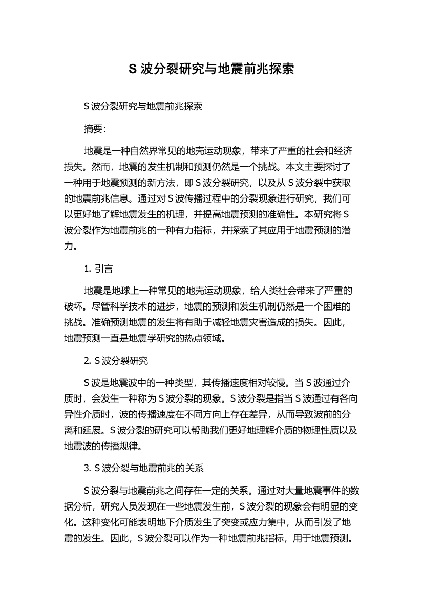 S波分裂研究与地震前兆探索