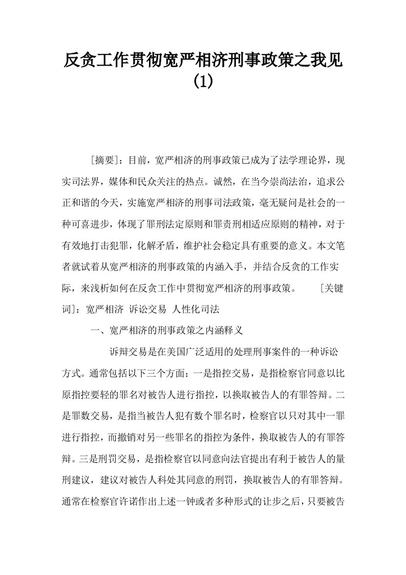 反贪工作贯彻宽严相济刑事政策之我见1