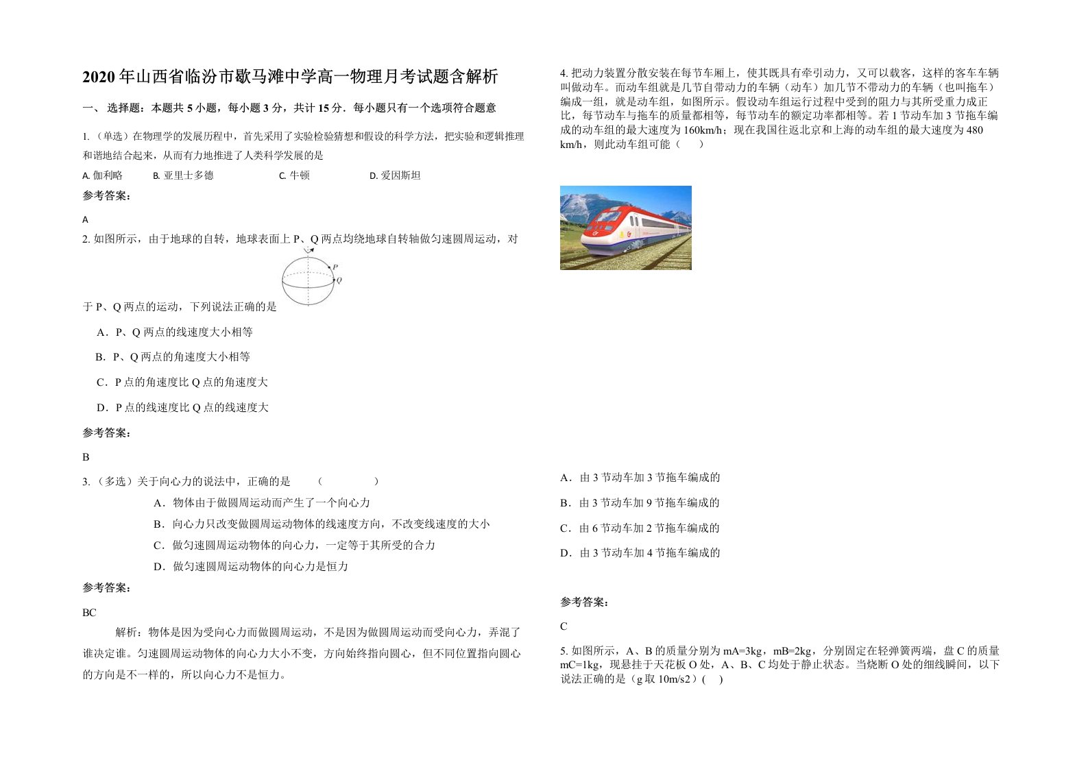 2020年山西省临汾市歇马滩中学高一物理月考试题含解析