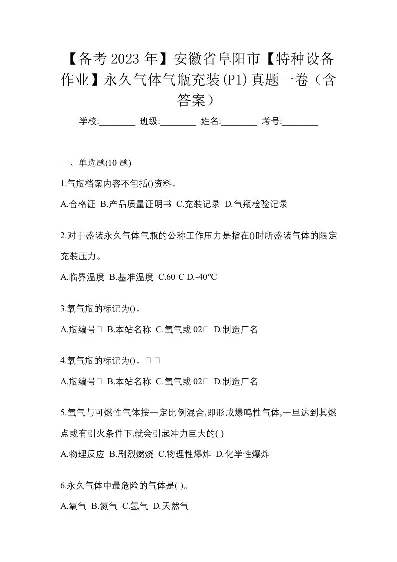 备考2023年安徽省阜阳市特种设备作业永久气体气瓶充装P1真题一卷含答案