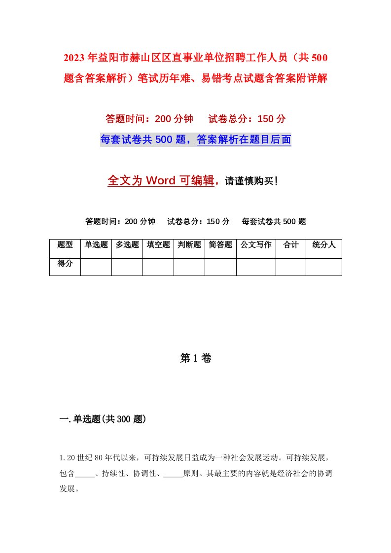 2023年益阳市赫山区区直事业单位招聘工作人员共500题含答案解析笔试历年难易错考点试题含答案附详解