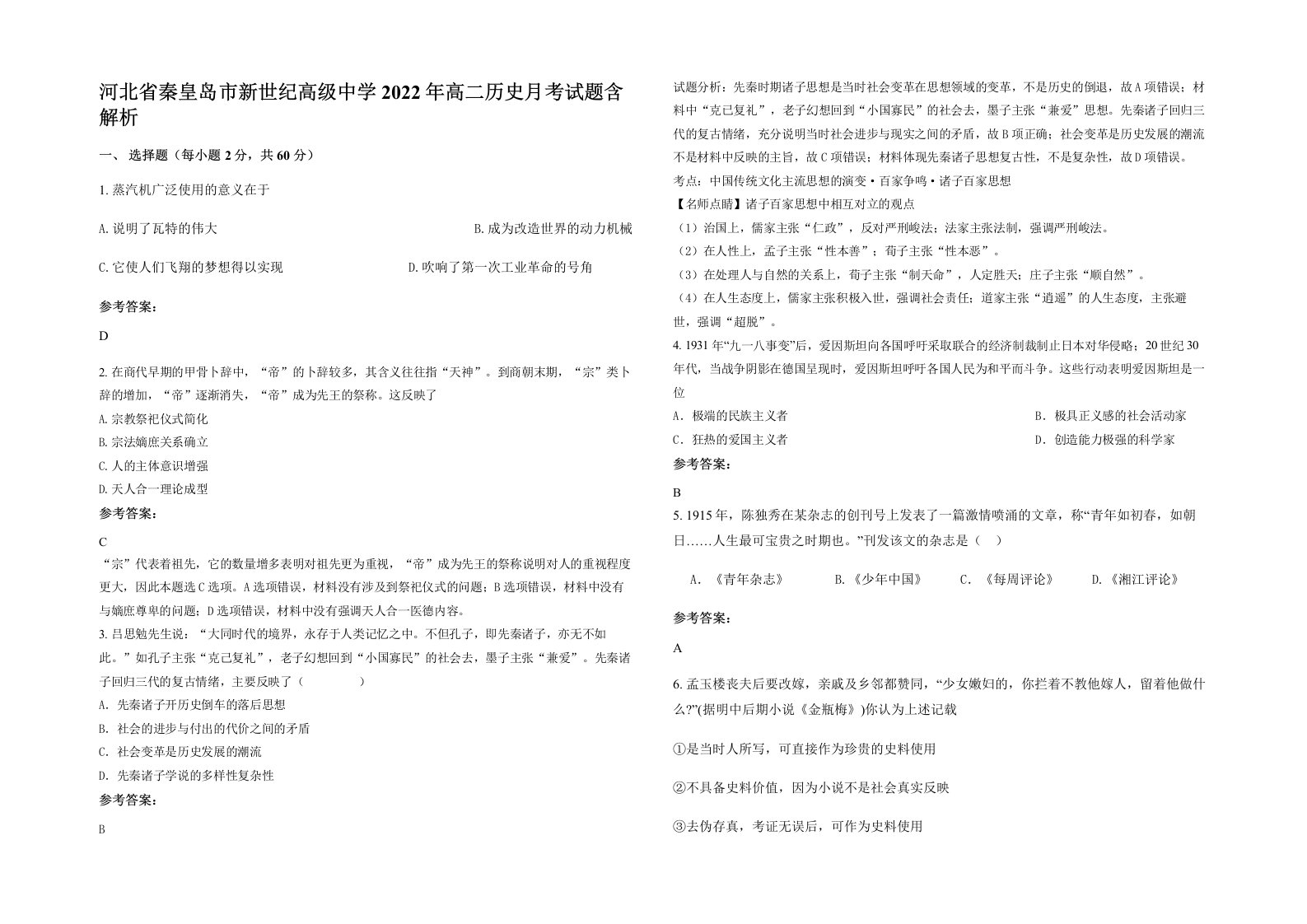 河北省秦皇岛市新世纪高级中学2022年高二历史月考试题含解析