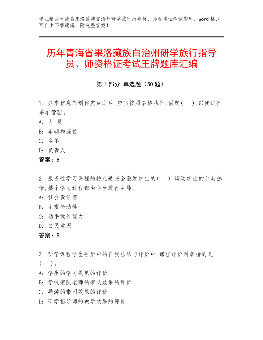 历年青海省果洛藏族自治州研学旅行指导员、师资格证考试王牌题库汇编