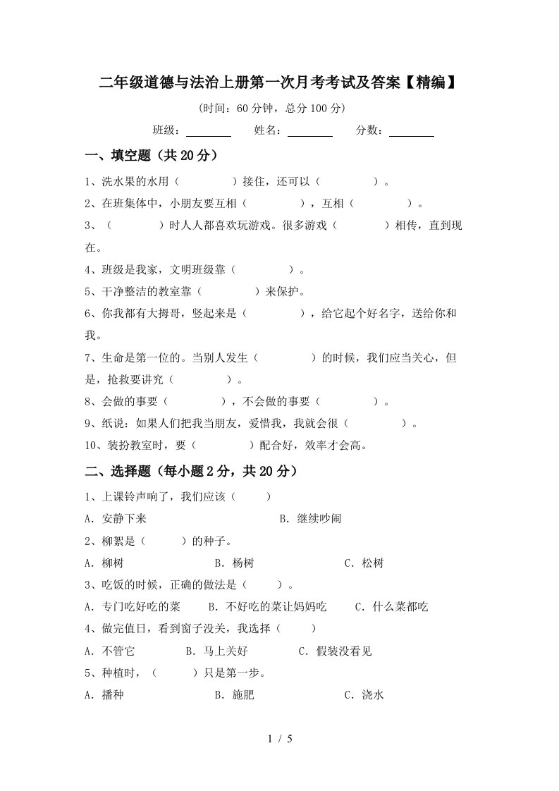 二年级道德与法治上册第一次月考考试及答案精编