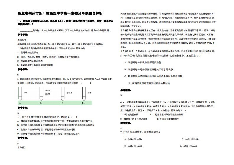 湖北省荆州市新厂镇高级中学高一生物月考试题含解析