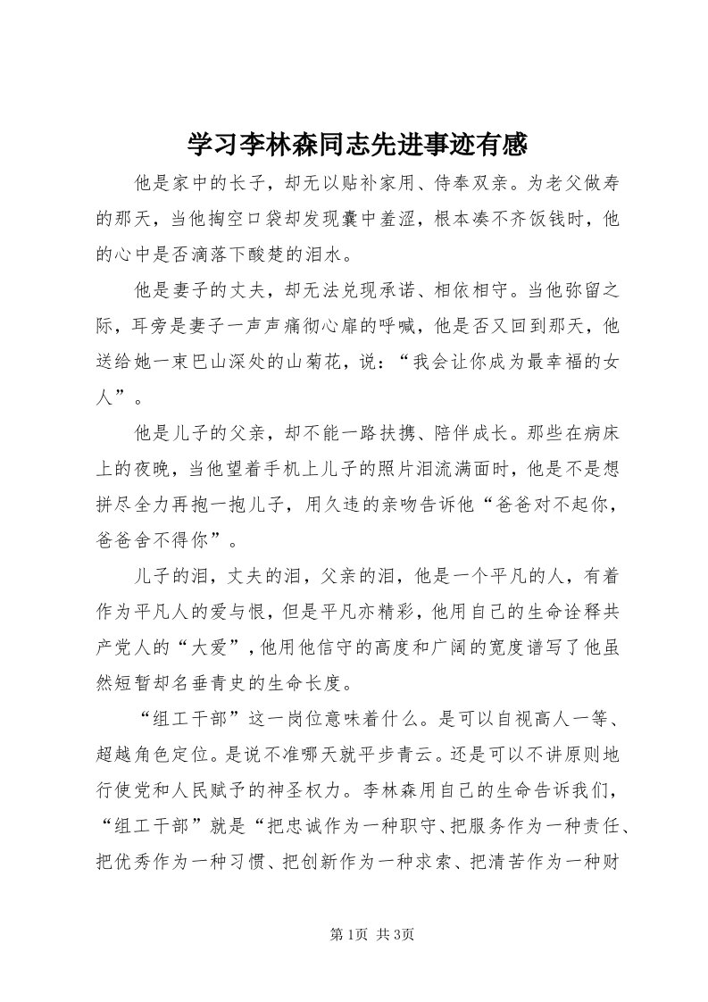 7学习李林森同志先进事迹有感