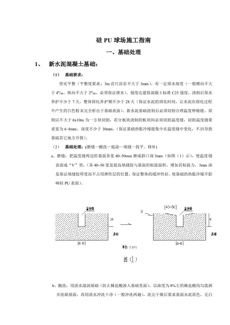 硅PU施工方案