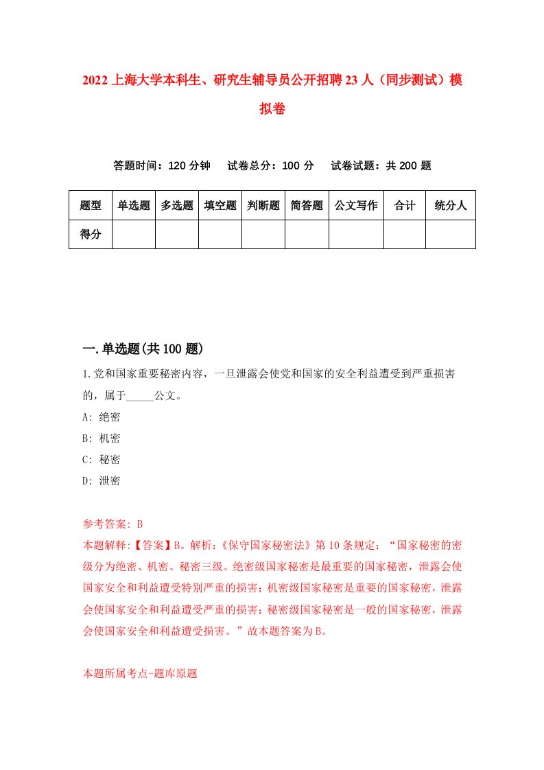 2022上海大学本科生研究生辅导员公开招聘23人同步测试模拟卷第97套