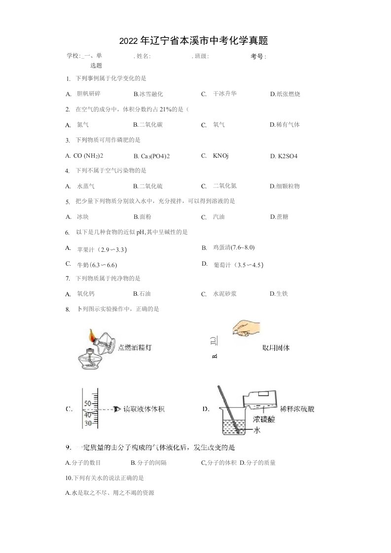 2022年辽宁省本溪市中考化学真题