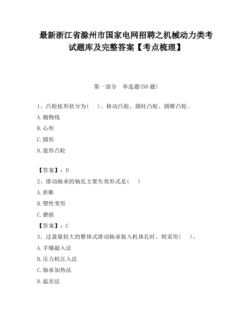 最新浙江省滁州市国家电网招聘之机械动力类考试题库及完整答案【考点梳理】