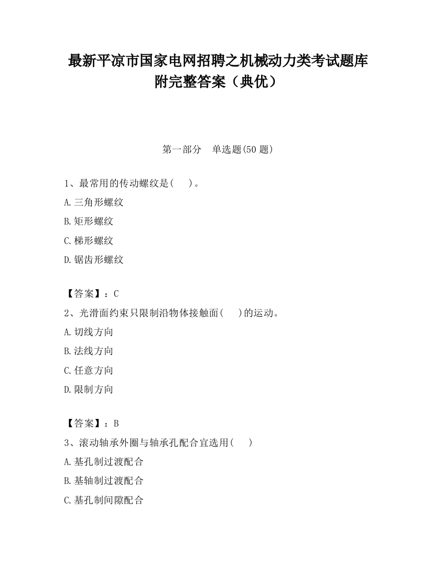 最新平凉市国家电网招聘之机械动力类考试题库附完整答案（典优）