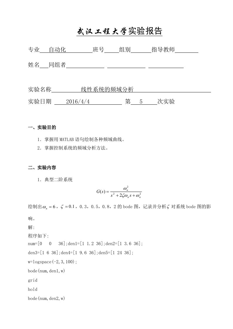 自动控制原理实验报告线性系统的频域分析