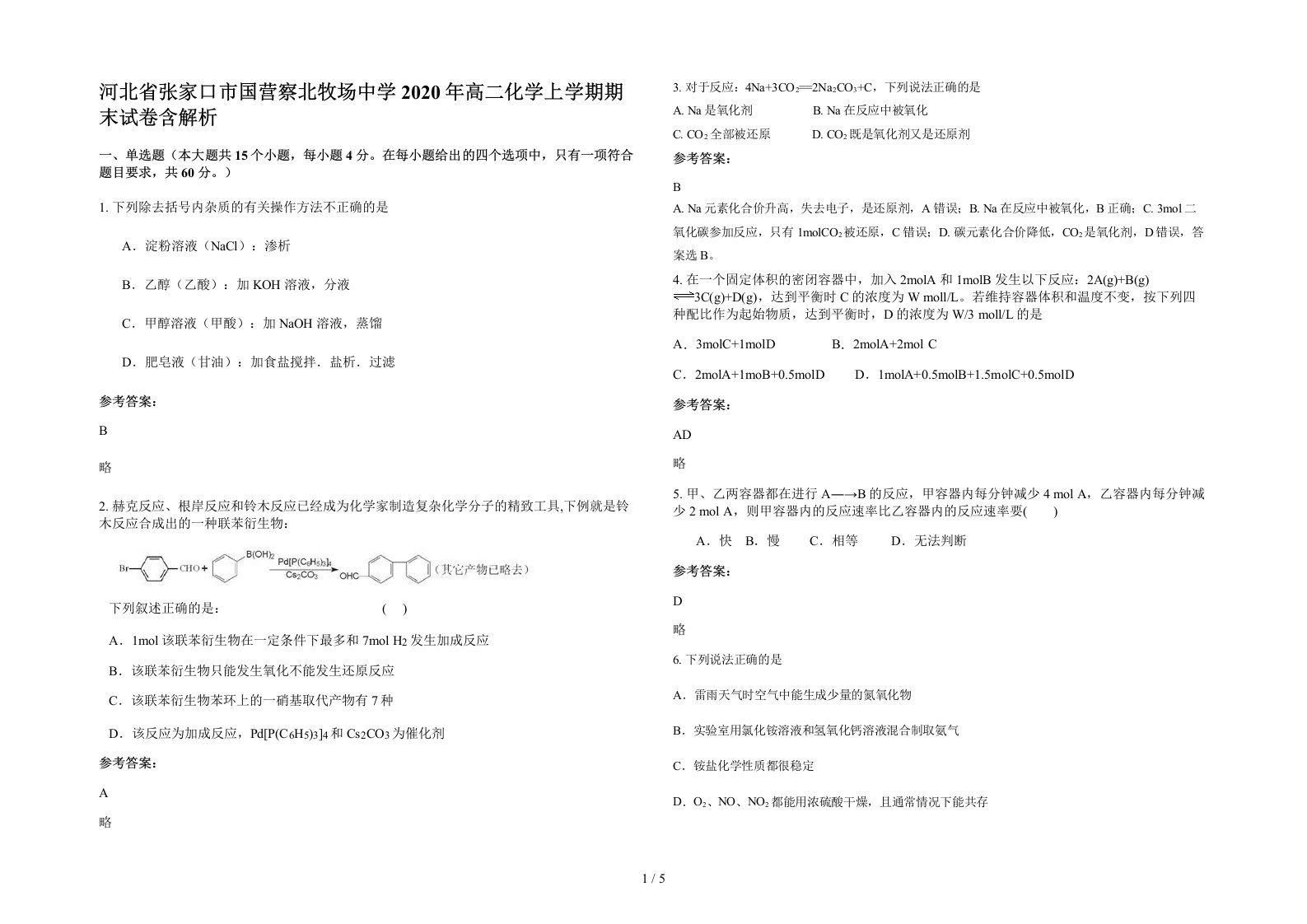 河北省张家口市国营察北牧场中学2020年高二化学上学期期末试卷含解析