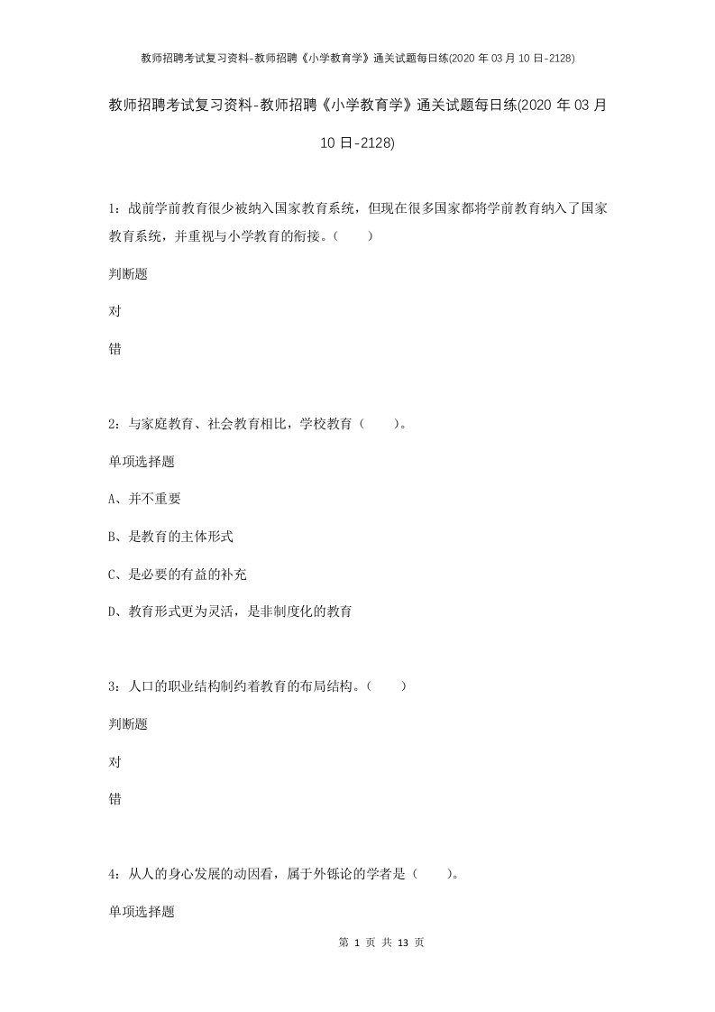 教师招聘考试复习资料-教师招聘小学教育学通关试题每日练2020年03月10日-2128