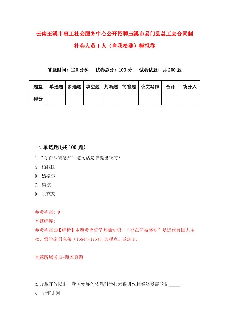 云南玉溪市惠工社会服务中心公开招聘玉溪市易门县总工会合同制社会人员1人自我检测模拟卷第9套