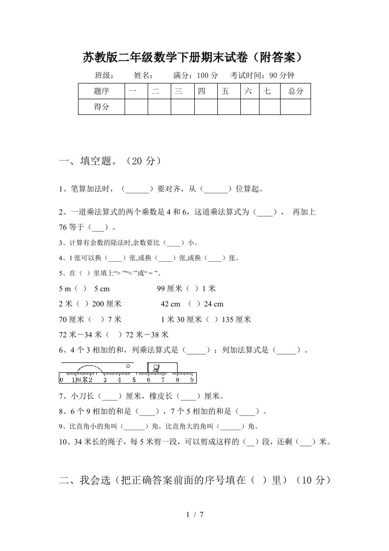 苏教版二年级数学下册期末试卷附答案