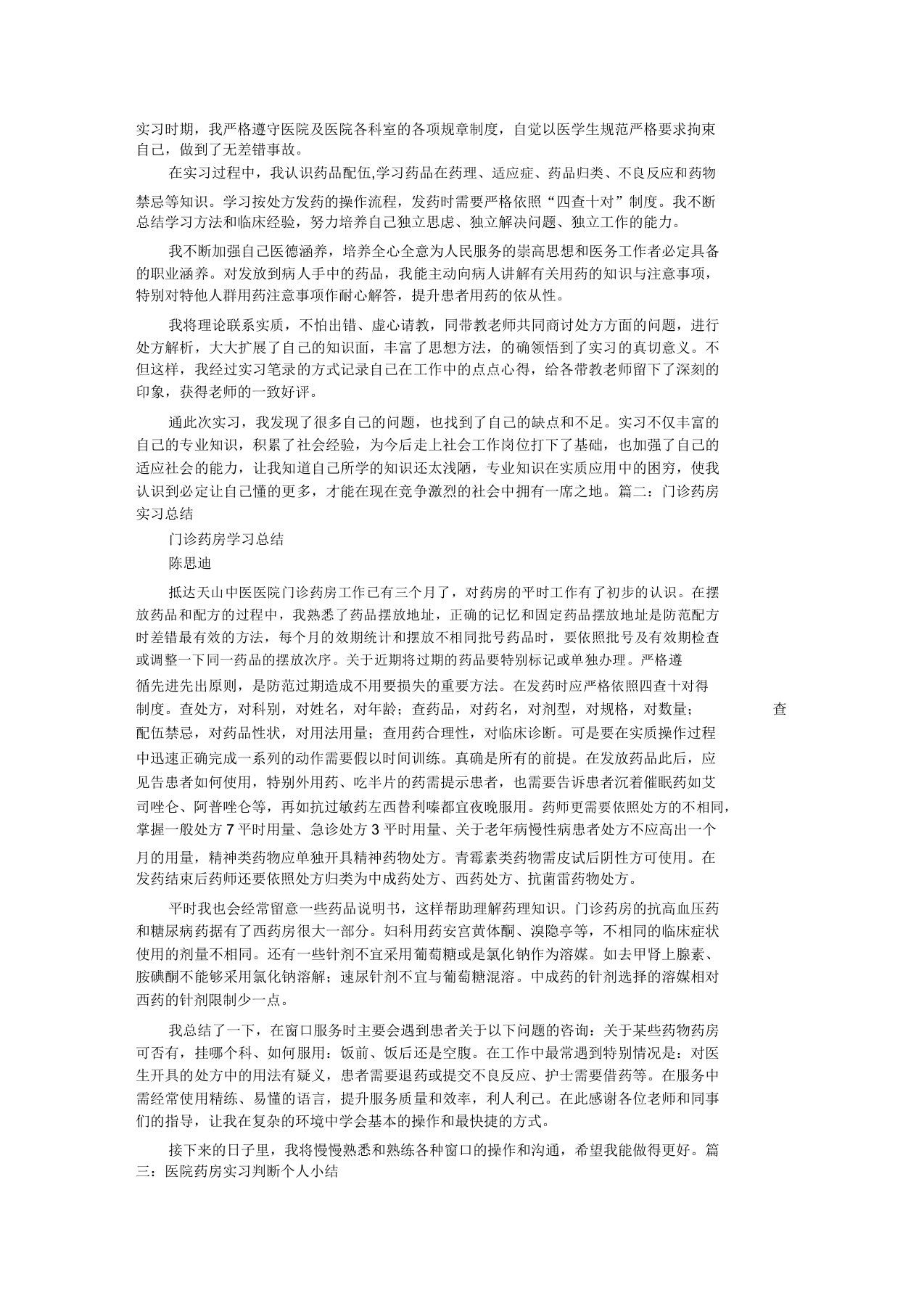 门诊药房实习自我鉴定