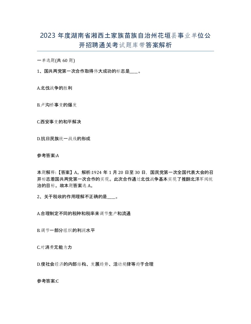 2023年度湖南省湘西土家族苗族自治州花垣县事业单位公开招聘通关考试题库带答案解析