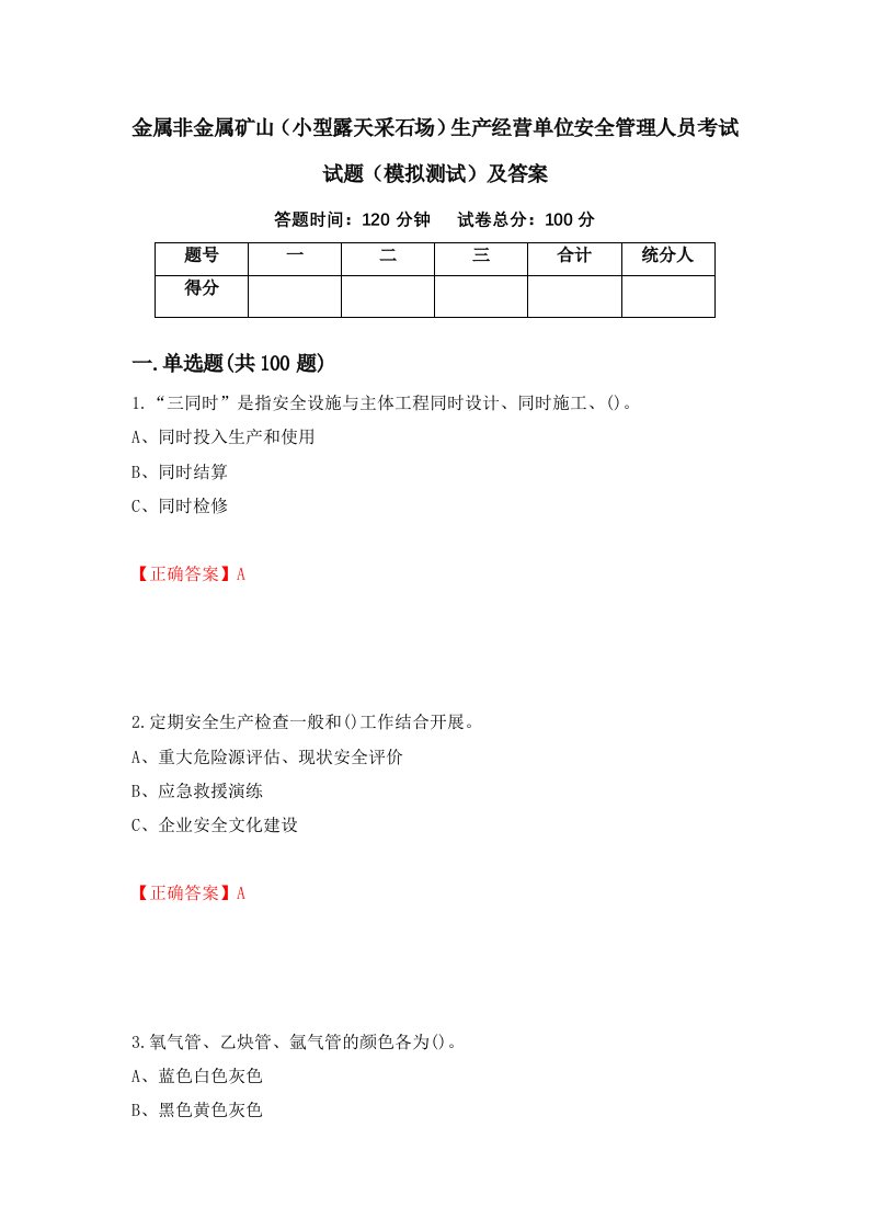 金属非金属矿山小型露天采石场生产经营单位安全管理人员考试试题模拟测试及答案48