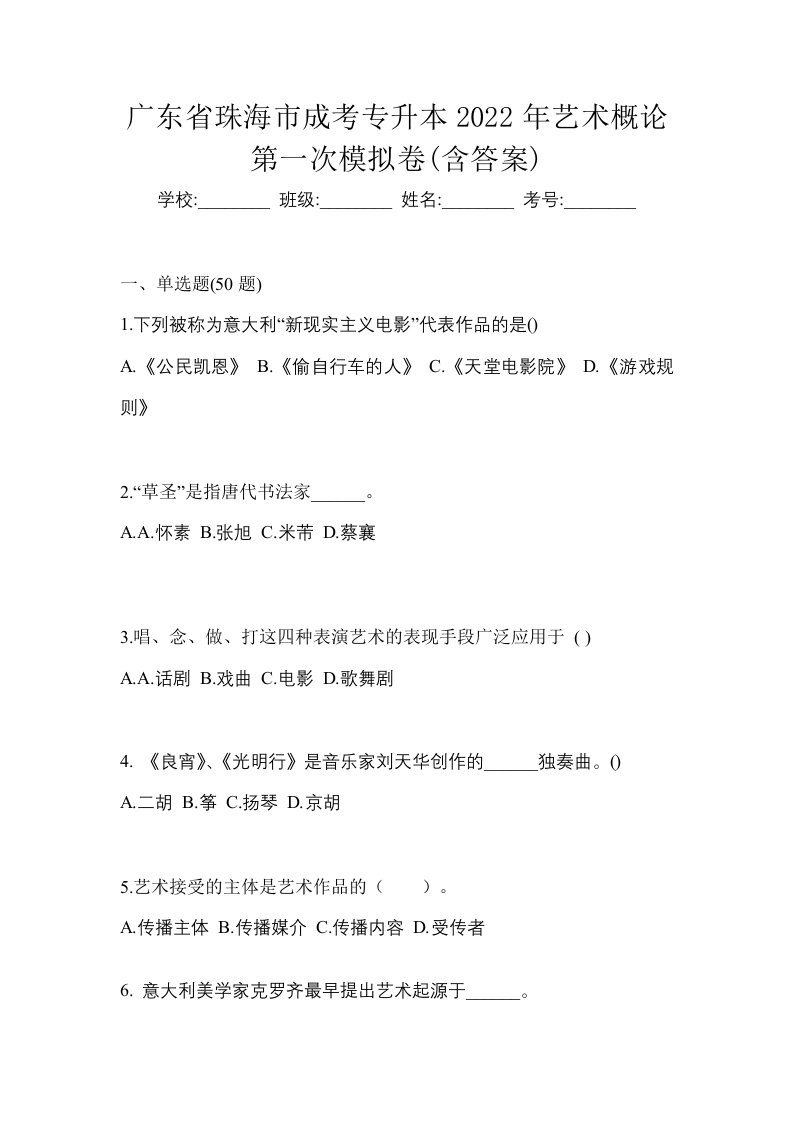 广东省珠海市成考专升本2022年艺术概论第一次模拟卷含答案