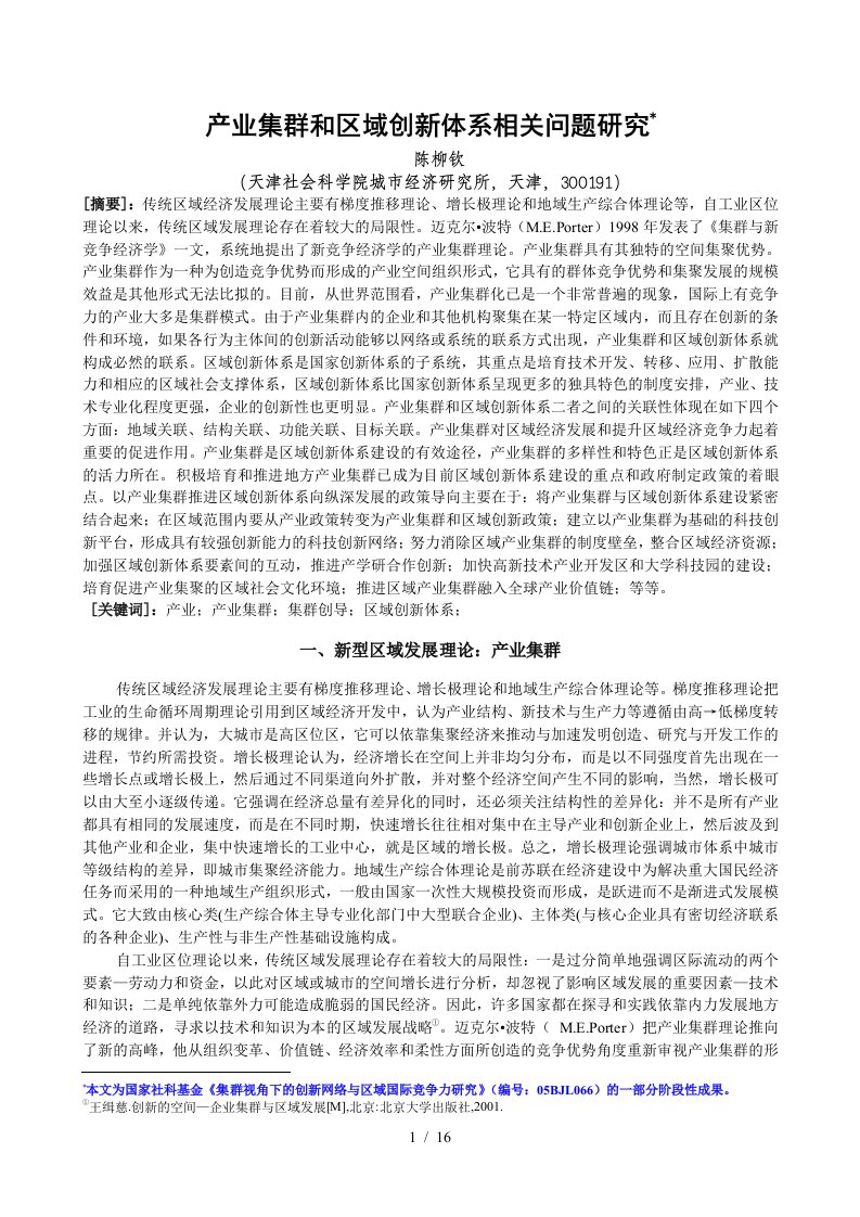 产业集群与区域创新体系相关问题探讨