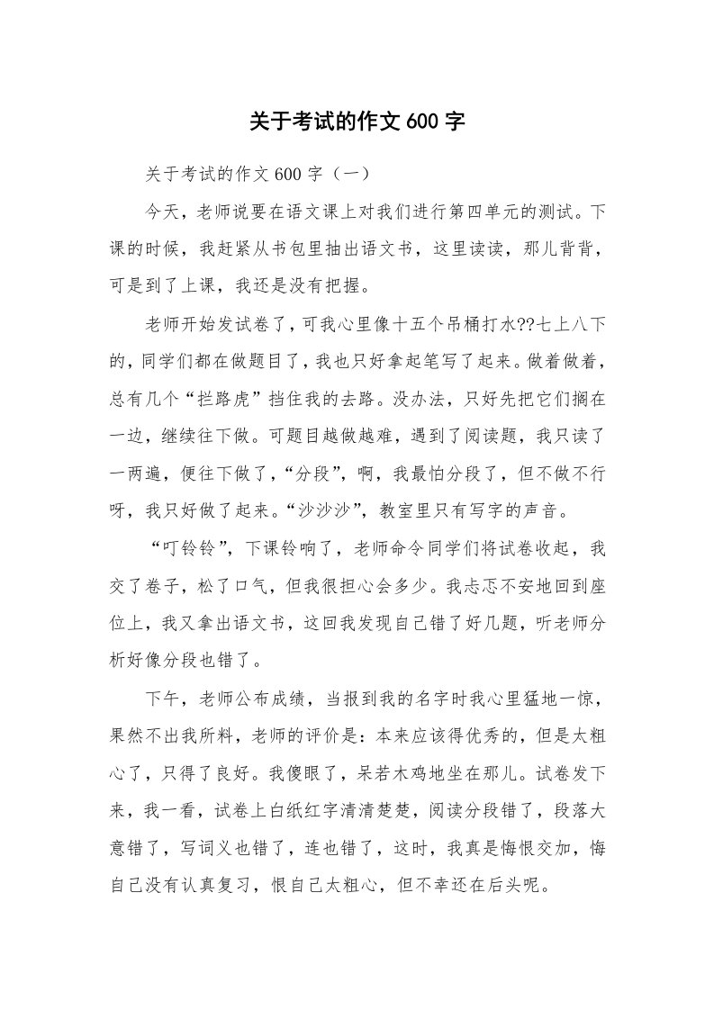 考试教案_关于考试的作文600字