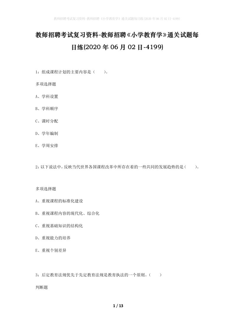 教师招聘考试复习资料-教师招聘小学教育学通关试题每日练2020年06月02日-4199