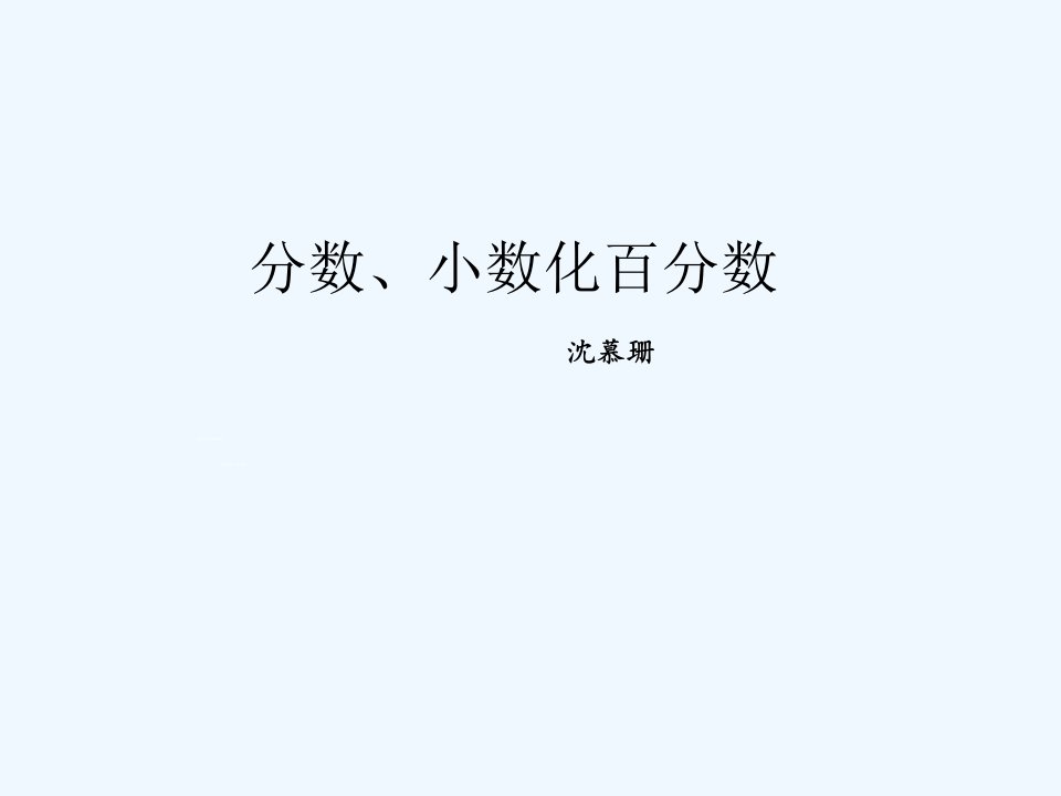 小数和分数化成百分数