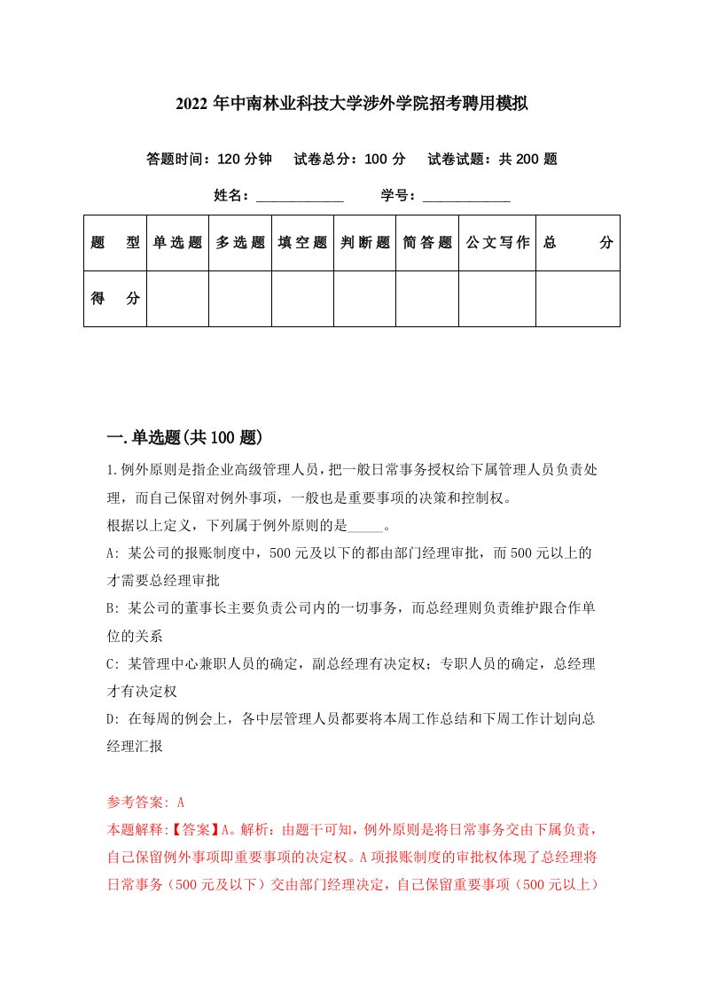 2022年中南林业科技大学涉外学院招考聘用模拟9