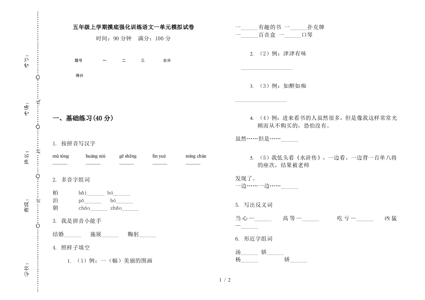 五年级上学期摸底强化训练语文一单元模拟试卷