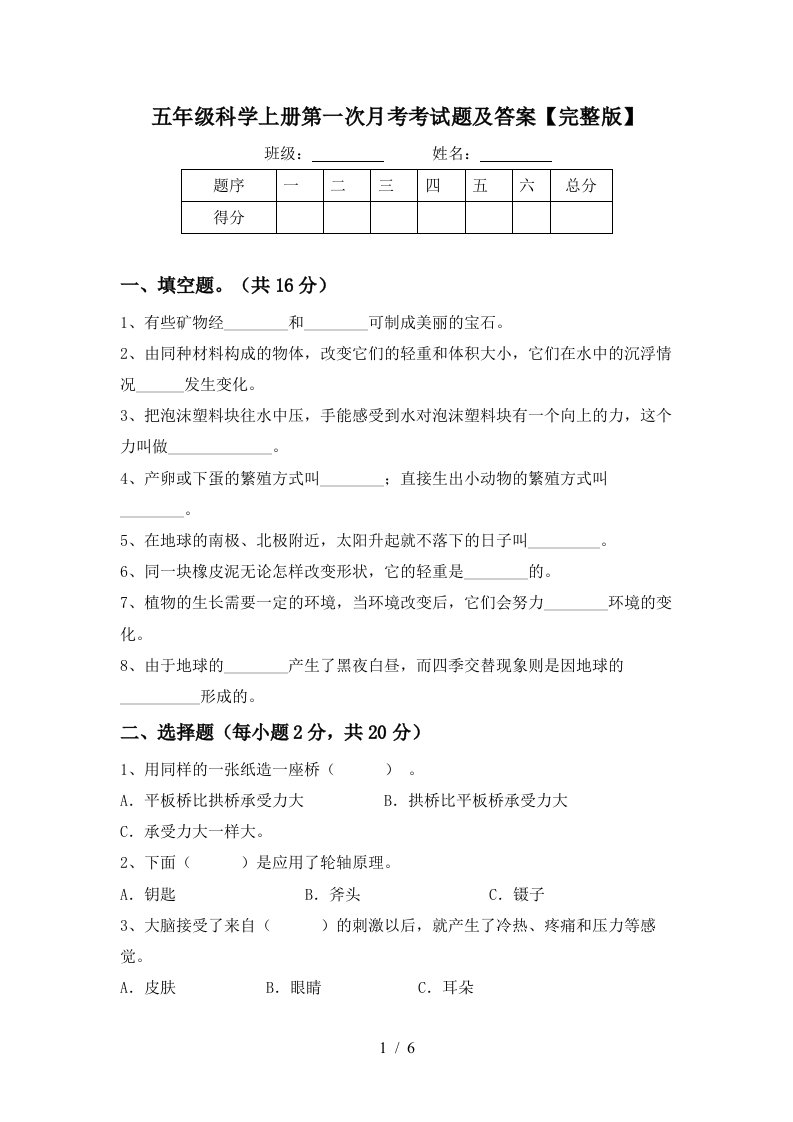 五年级科学上册第一次月考考试题及答案完整版