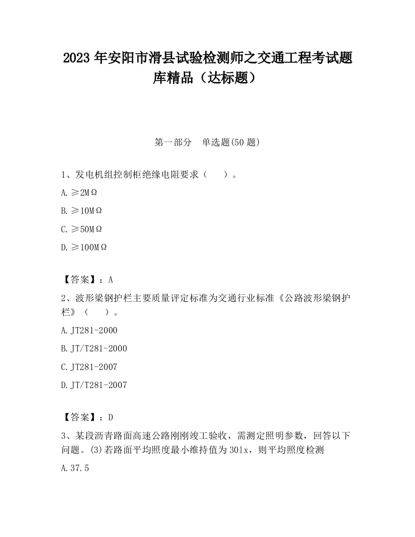 2023年安阳市滑县试验检测师之交通工程考试题库精品（达标题）