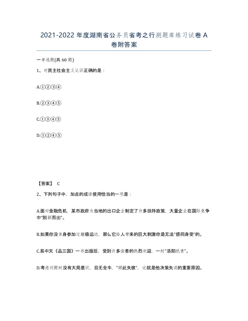 2021-2022年度湖南省公务员省考之行测题库练习试卷A卷附答案