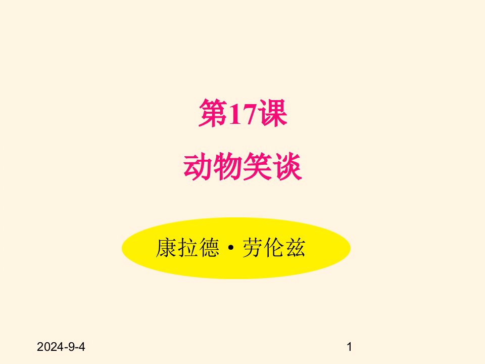 部编版七年级语文上册ppt课件-17.动物笑谈