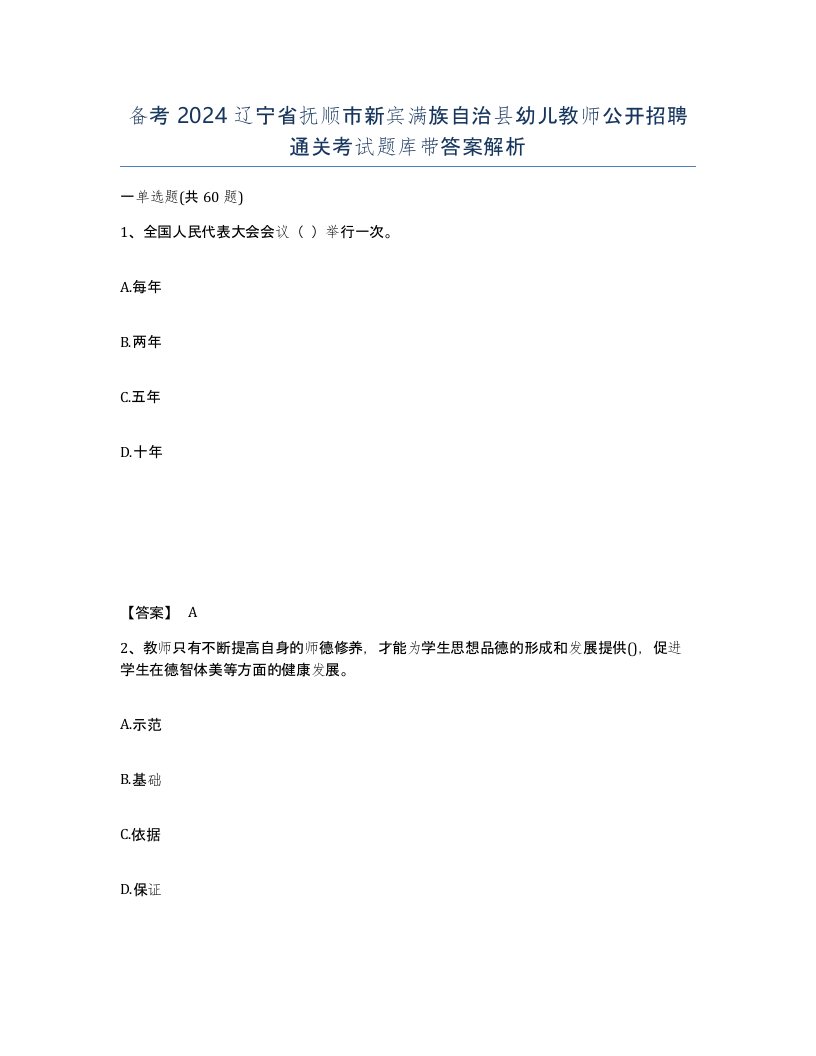 备考2024辽宁省抚顺市新宾满族自治县幼儿教师公开招聘通关考试题库带答案解析