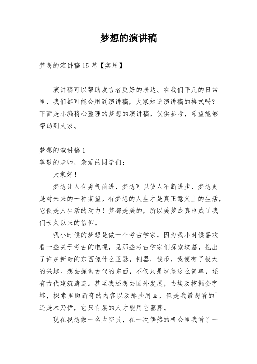 梦想的演讲稿_48