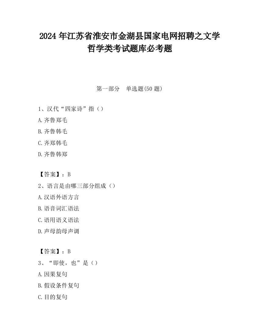 2024年江苏省淮安市金湖县国家电网招聘之文学哲学类考试题库必考题