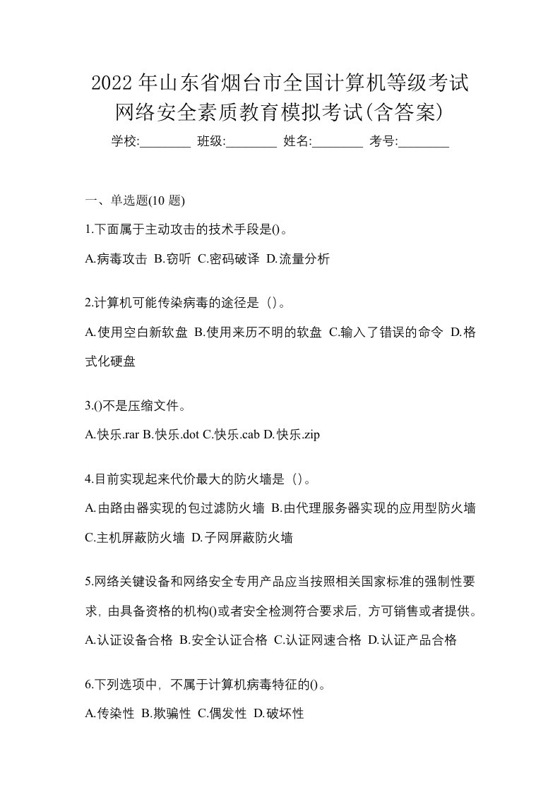 2022年山东省烟台市全国计算机等级考试网络安全素质教育模拟考试含答案