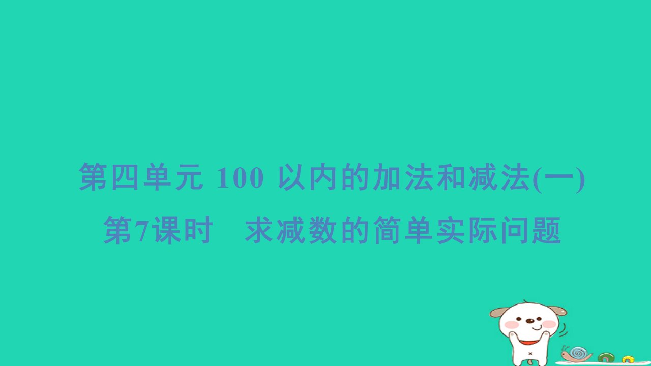 2024一年级数学下册第4单元100以内的加法和减法(一)7求减数的简单实际问题习题课件苏教版