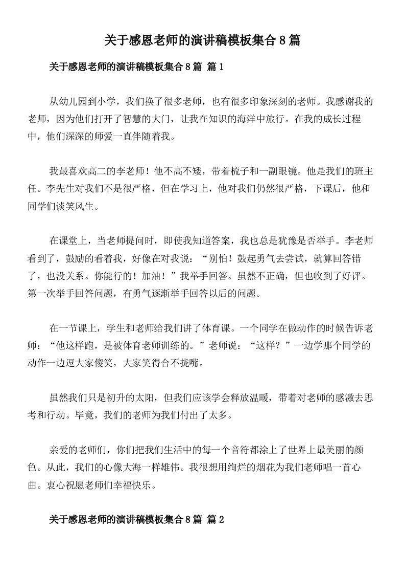 关于感恩老师的演讲稿模板集合8篇