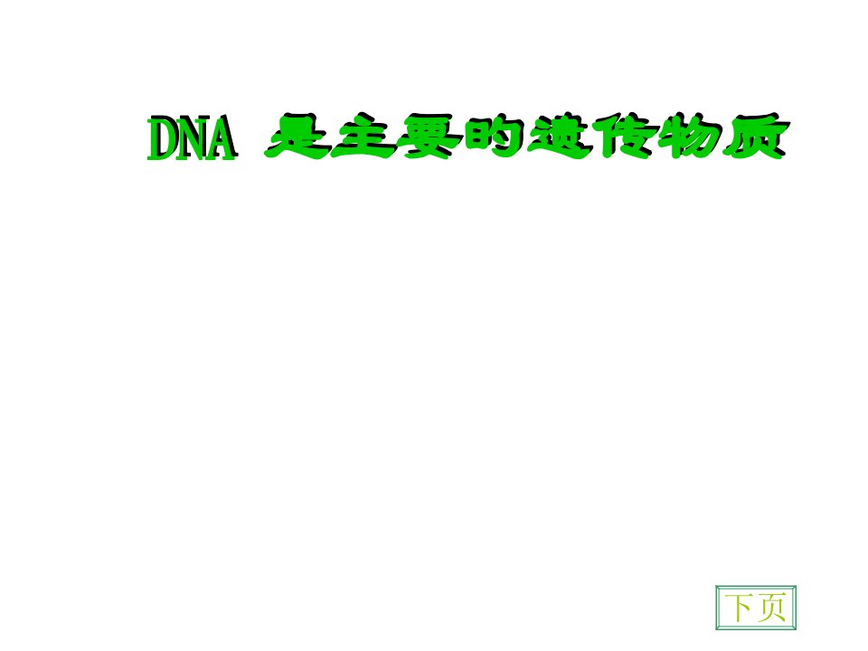 高一生物dna是主要的遗传物质(1)公开课百校联赛一等奖课件省赛课获奖课件