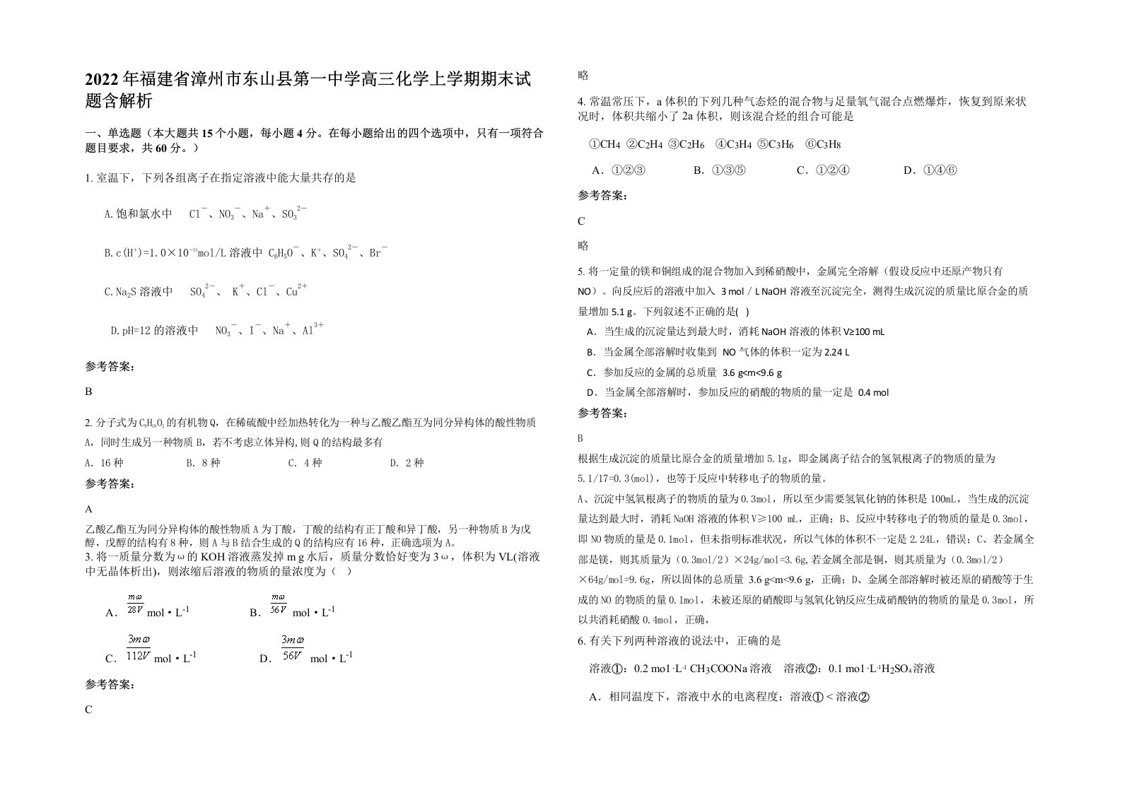 2022年福建省漳州市东山县第一中学高三化学上学期期末试题含解析