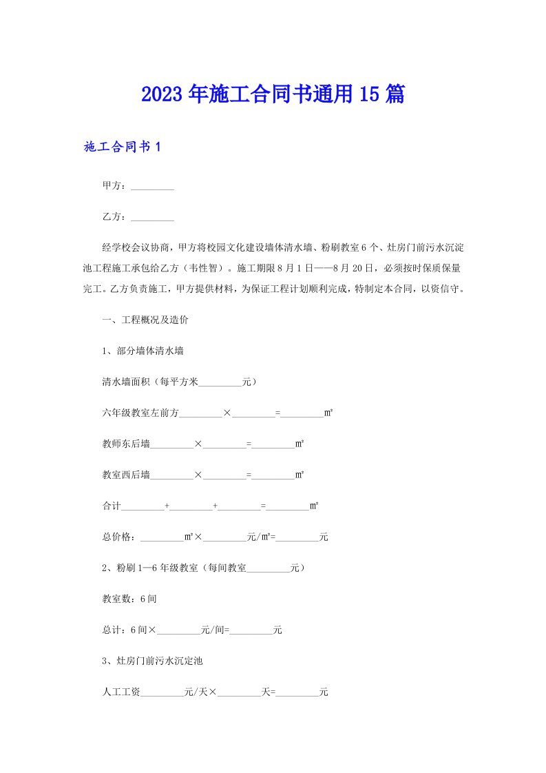 2023年施工合同书通用15篇