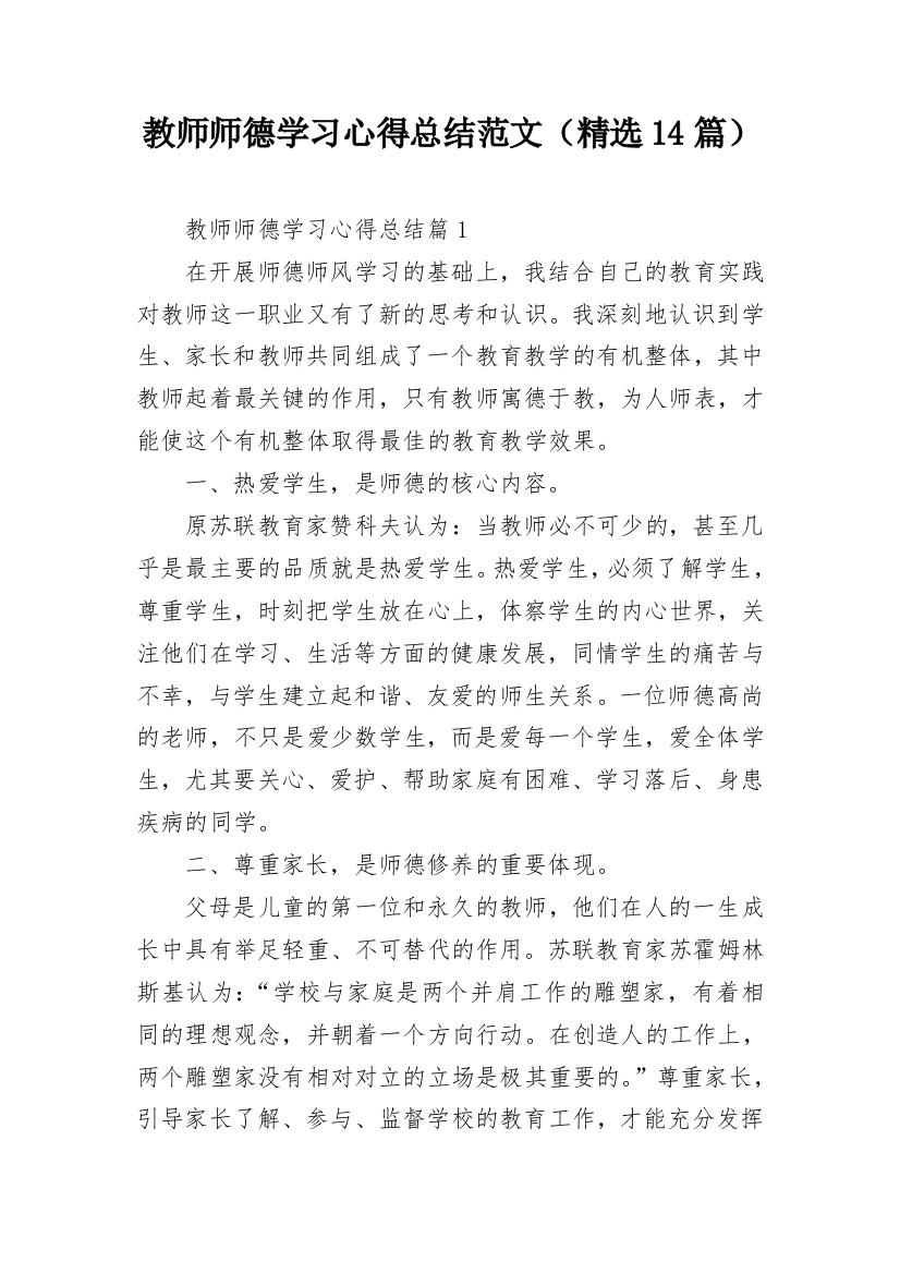 教师师德学习心得总结范文（精选14篇）