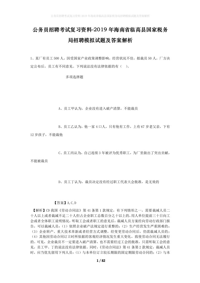 公务员招聘考试复习资料-2019年海南省临高县国家税务局招聘模拟试题及答案解析